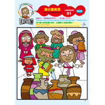 (缺貨)耶穌的超能力-啟幼級學生本